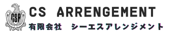 有限会社シーエスアレンジメント